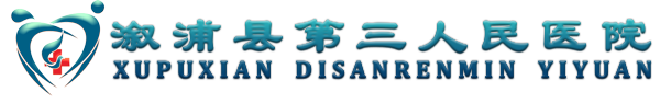 溆浦县第三人民医院