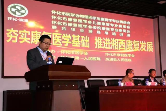 怀化市康复医学联合学术年会在我院成功举办 溆浦县人民医院